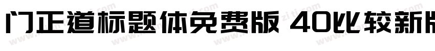 门正道标题体免费版 40比较新版字体转换